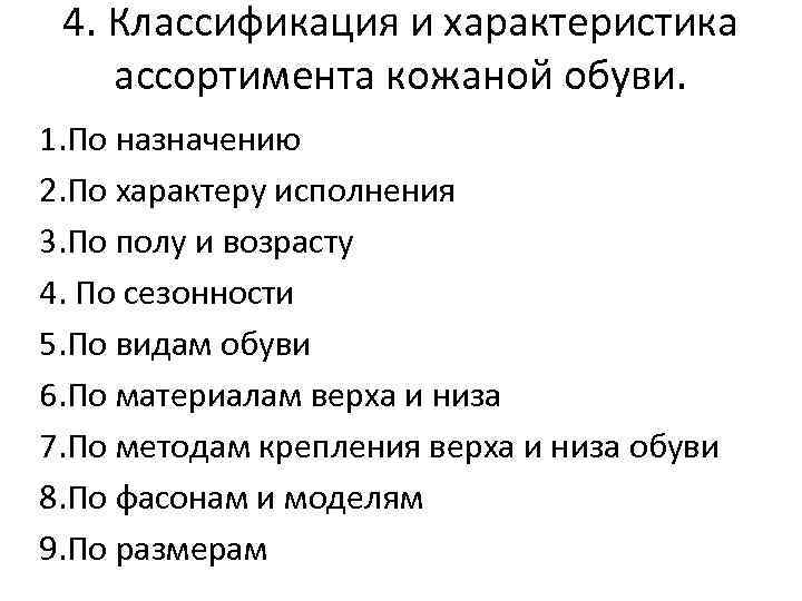 4. Классификация и характеристика ассортимента кожаной обуви. 1. По назначению 2. По характеру исполнения