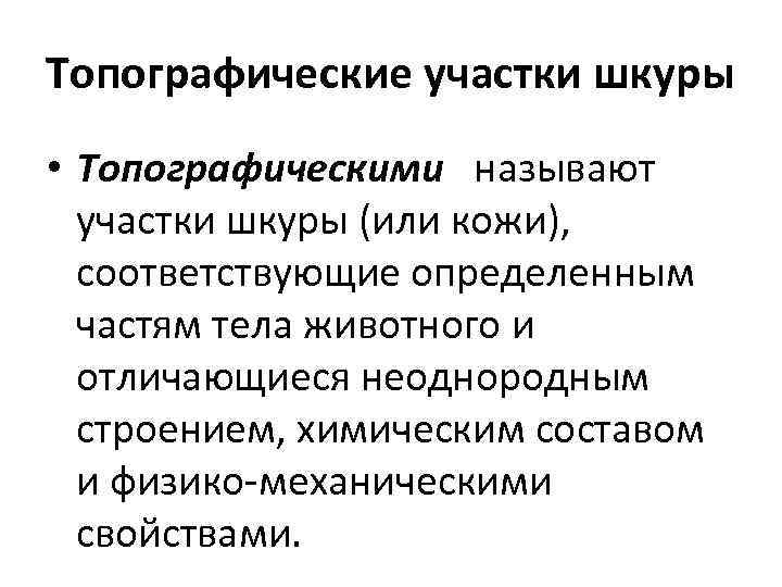 Топографические участки шкуры • Топографическими называют участки шкуры (или кожи), соответствующие определенным частям тела