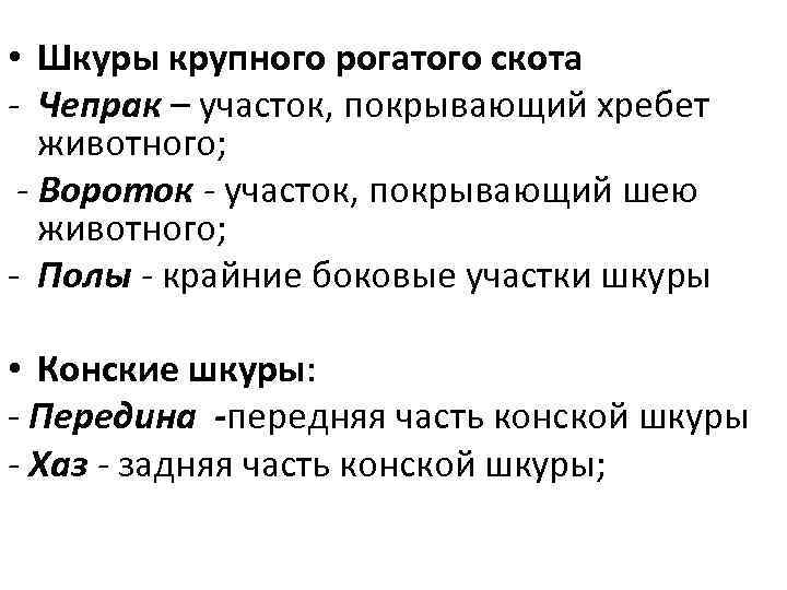  • Шкуры крупного рогатого скота - Чепрак – участок, покрывающий хребет животного; -