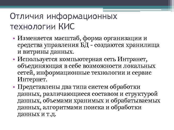 Отличия информационных технологии КИС • Изменяется масштаб, форма организации и средства управления БД -