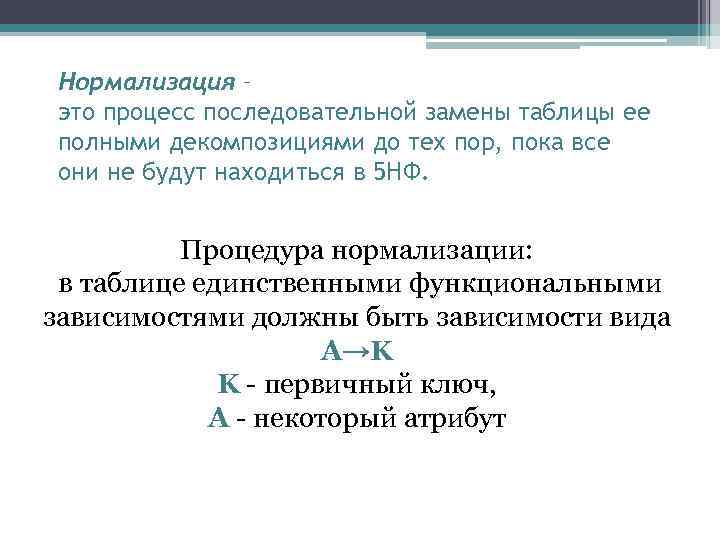 Нормализация – это процесс последовательной замены таблицы ее полными декомпозициями до тех пор, пока
