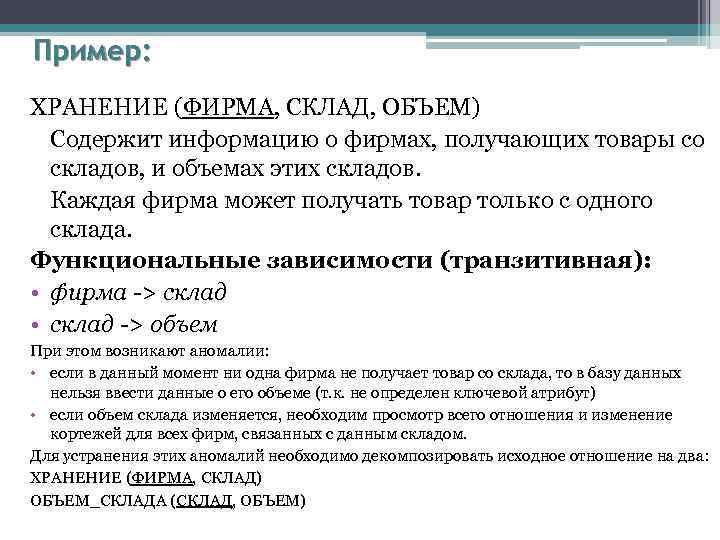 Пример: ХРАНЕНИЕ (ФИРМА, СКЛАД, ОБЪЕМ) Содержит информацию о фирмах, получающих товары со складов, и