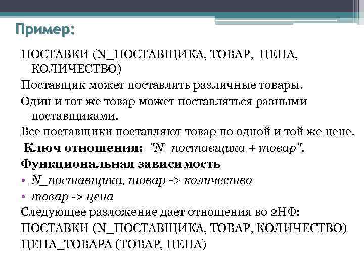 Пример: ПОСТАВКИ (N_ПОСТАВЩИКА, ТОВАР, ЦЕНА, КОЛИЧЕСТВО) Поставщик может поставлять различные товары. Один и тот