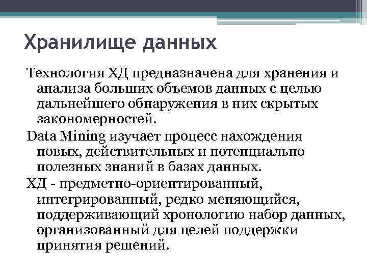Хранилище данных Технология ХД предназначена для хранения и анализа больших объемов данных с целью