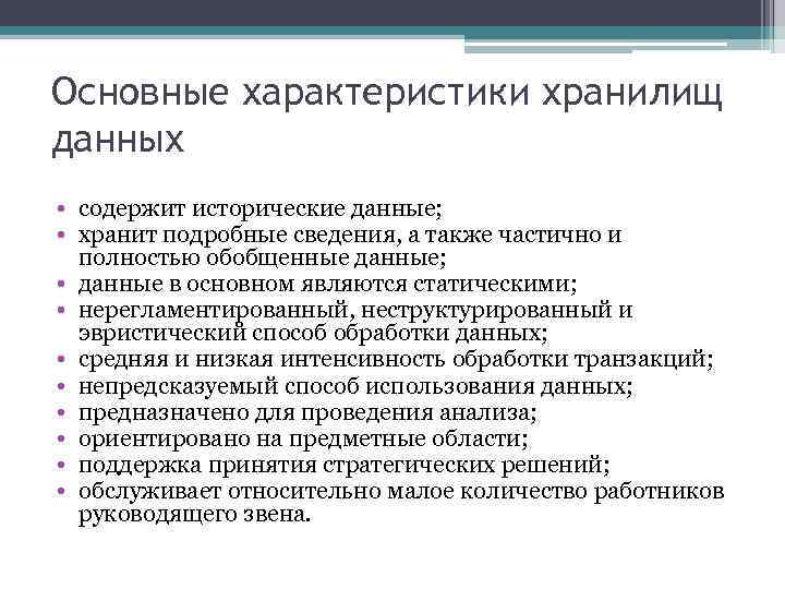 Основные характеристики хранилищ данных • содержит исторические данные; • хранит подробные сведения, а также