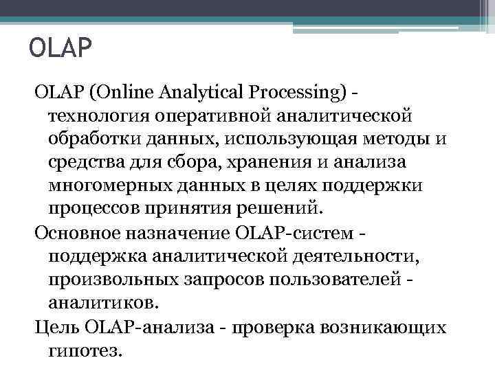 OLAP (Online Analytical Processing) - технология оперативной аналитической обработки данных, использующая методы и средства