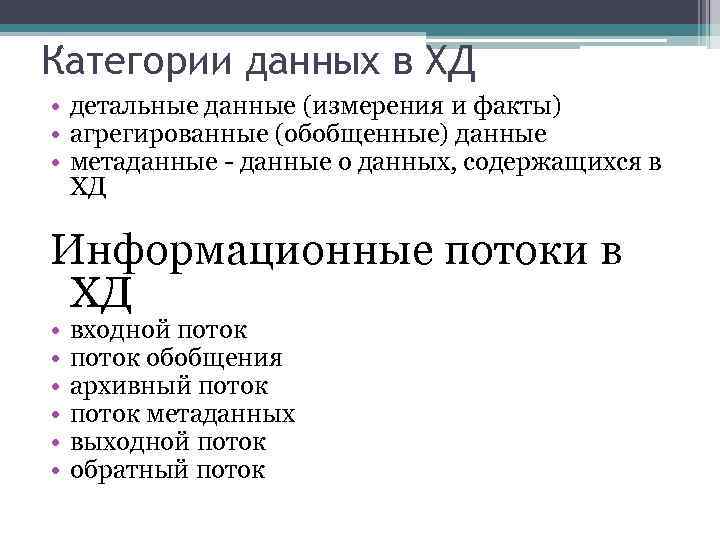 Категории данных в ХД • детальные данные (измерения и факты) • агрегированные (обобщенные) данные