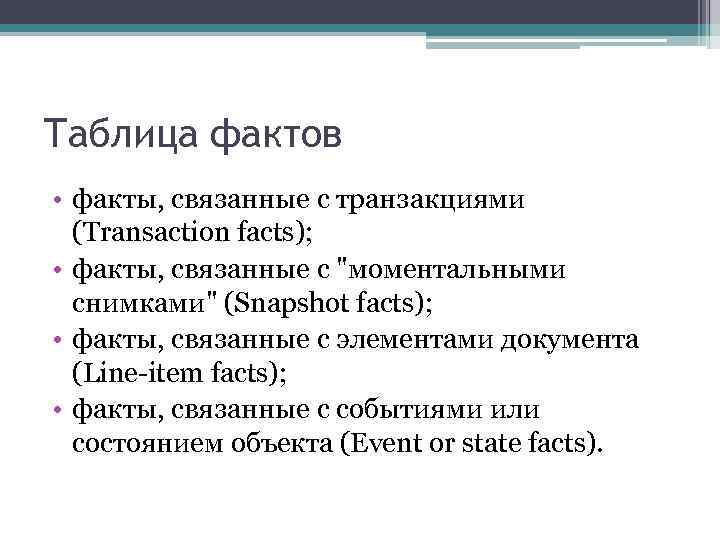 Таблица фактов • факты, связанные с транзакциями (Transaction facts); • факты, связанные с 