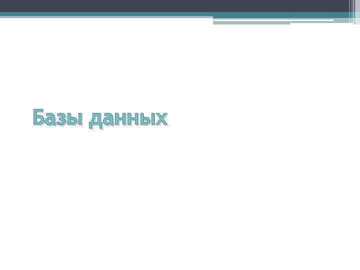 Базы данных 