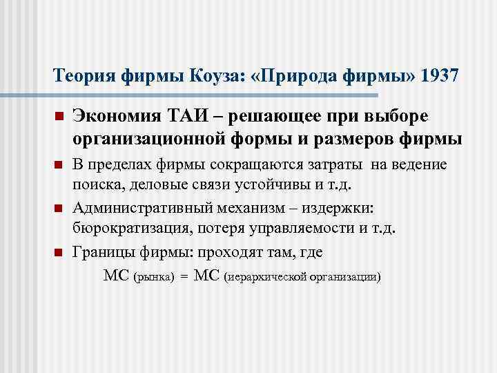 Теория фирмы Коуза: «Природа фирмы» 1937 n Экономия ТАИ – решающее при выборе организационной