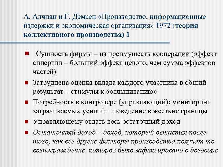 А. Алчиан и Г. Демсец «Производство, информационные издержки и экономическая организация» 1972 (теория коллективного