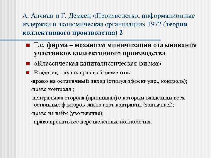 А. Алчиан и Г. Демсец «Производство, информационные издержки и экономическая организация» 1972 (теория коллективного