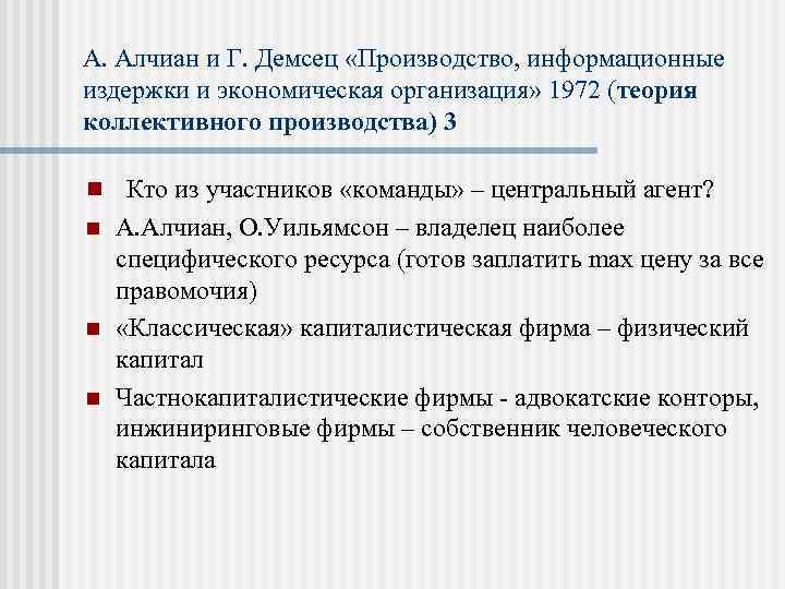 А. Алчиан и Г. Демсец «Производство, информационные издержки и экономическая организация» 1972 (теория коллективного