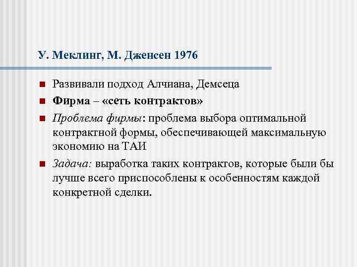 У. Меклинг, М. Дженсен 1976 n n Развивали подход Алчиана, Демсеца Фирма – «сеть