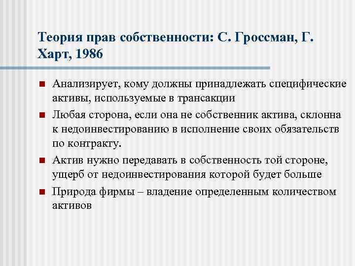 Теория прав собственности: С. Гроссман, Г. Харт, 1986 n n Анализирует, кому должны принадлежать