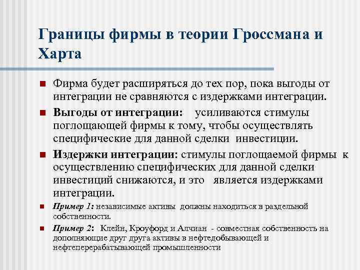 Границы фирмы в теории Гроссмана и Харта n n n Фирма будет расширяться до