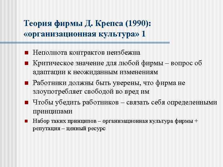 Теория фирмы Д. Крепса (1990): «организационная культура» 1 n n n Неполнота контрактов неизбежна