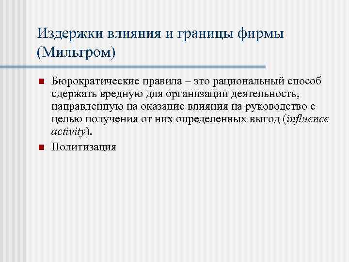 Издержки влияния и границы фирмы (Мильгром) n n Бюрократические правила – это рациональный способ