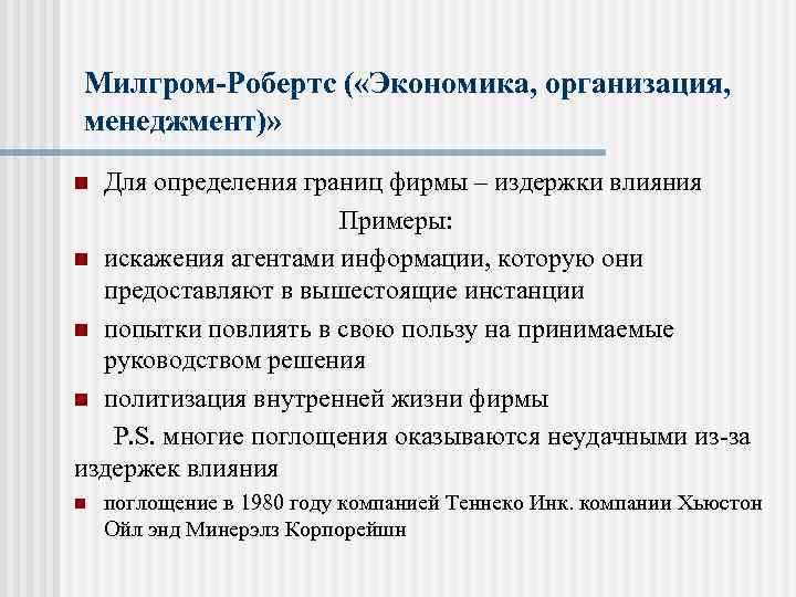 Милгром-Робертс ( «Экономика, организация, менеджмент)» Для определения границ фирмы – издержки влияния Примеры: n