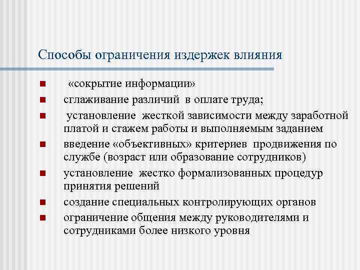 Способы ограничения издержек влияния n n n n «сокрытие информации» сглаживание различий в оплате