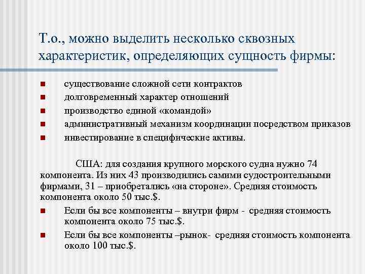 Т. о. , можно выделить несколько сквозных характеристик, определяющих сущность фирмы: n n n