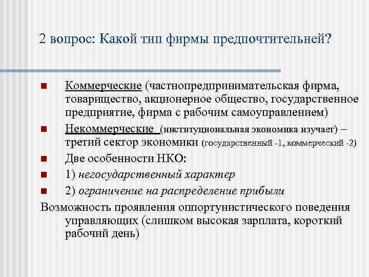 2 вопрос: Какой тип фирмы предпочтительней? Коммерческие (частнопредпринимательская фирма, товарищество, акционерное общество, государственное предприятие,
