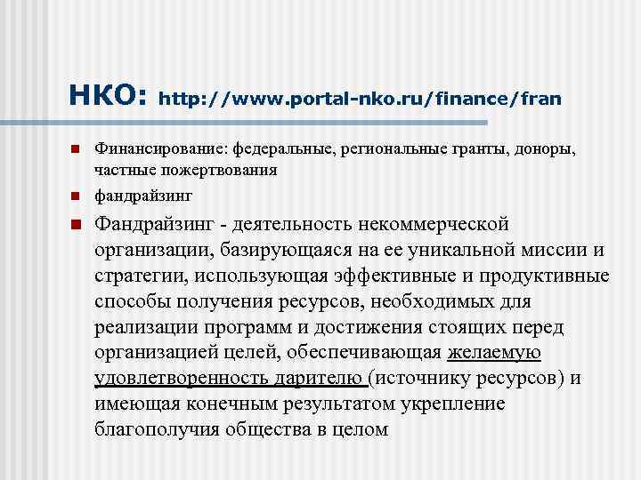 НКО: n n n http: //www. portal-nko. ru/finance/fran Финансирование: федеральные, региональные гранты, доноры, частные