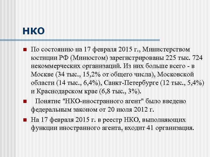 НКО n n n По состоянию на 17 февраля 2015 г. , Министерством юстиции