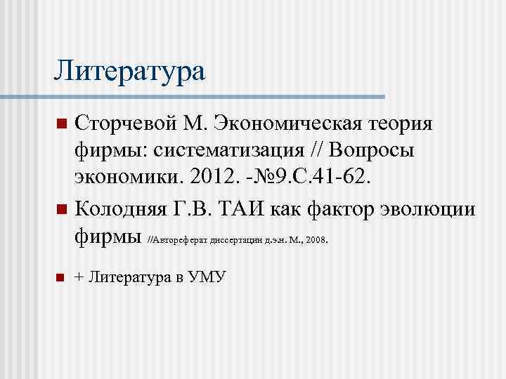 Литература Сторчевой М. Экономическая теория фирмы: систематизация // Вопросы экономики. 2012. -№ 9. С.