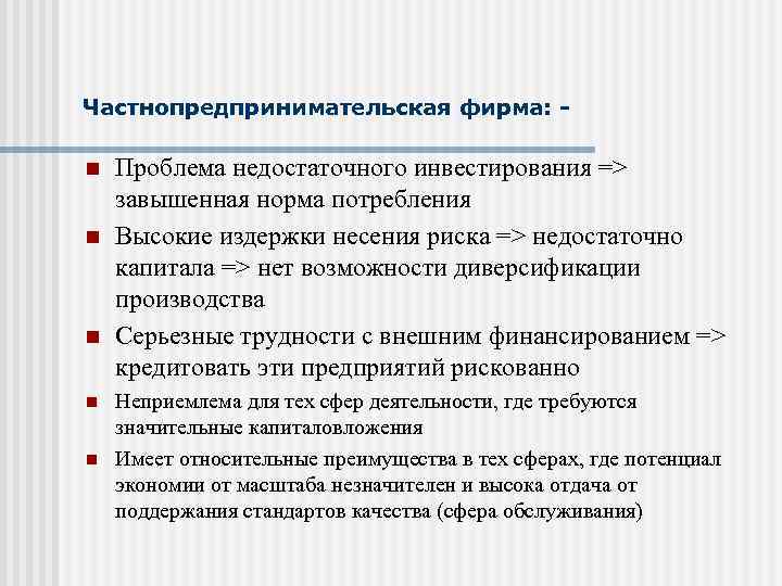 Частнопредпринимательская фирма: n n n Проблема недостаточного инвестирования => завышенная норма потребления Высокие издержки