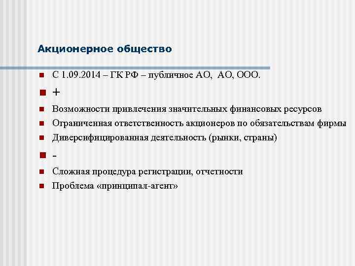 Акционерное общество n С 1. 09. 2014 – ГК РФ – публичное АО, ООО.