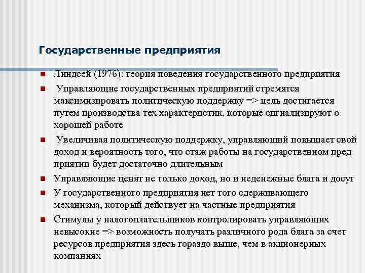 Государственные предприятия n n n Линдсей (1976): теория поведения государственного предприятия Управляющие государственных предприятий