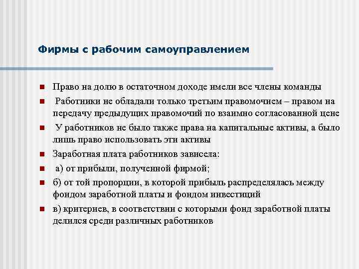 Фирмы с рабочим самоуправлением n n n n Право на долю в остаточном доходе