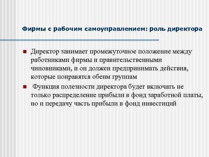 Фирмы с рабочим самоуправлением: роль директора n n Директор занимает промежуточное положение между работниками