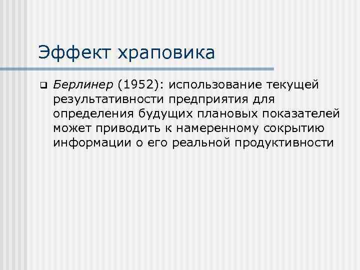 Эффект храповика q Берлинер (1952): использование текущей результативности предприятия для определения будущих плановых показателей