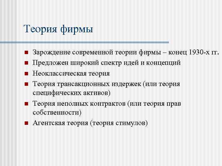 Теория фирмы n n n Зарождение современной теории фирмы – конец 1930 -х гг.