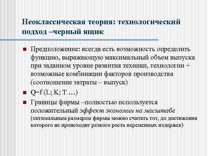 7 18 теория. Теория фирмы Технологический и институциональный подход. Неоклассическая экономическая теория схема. Неоклассическая теория: Технологический подход –черный ящик. Неоклассический подход к теории фирмы.