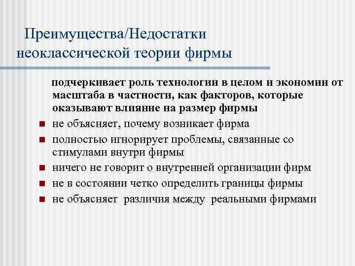  Преимущества/Недостатки неоклассической теории фирмы n n n подчеркивает роль технологии в целом и