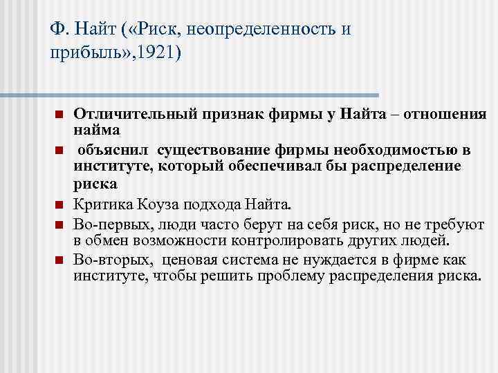 Ф. Найт ( «Риск, неопределенность и прибыль» , 1921) n n n Отличительный признак