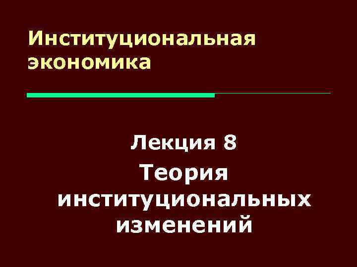 Институциональная экономика. Институциональная экономика презентация. Институциональная экономика это в экономике. Новая Институциональная экономика.