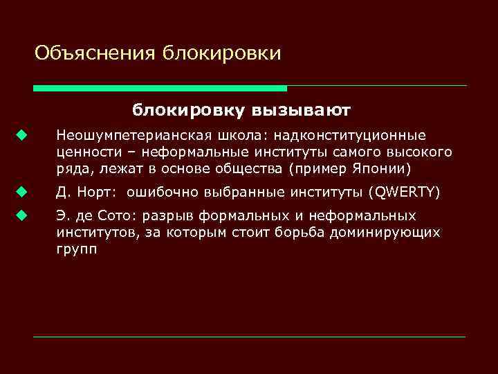 Объяснения блокировки блокировку вызывают u Неошумпетерианская школа: надконституционные ценности – неформальные институты самого высокого