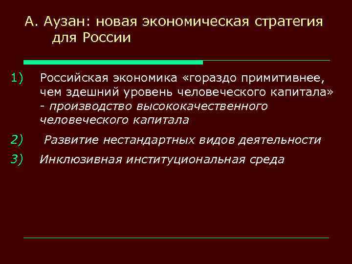 А. Аузан: новая экономическая стратегия для России 1) 2) 3) Российская экономика «гораздо примитивнее,