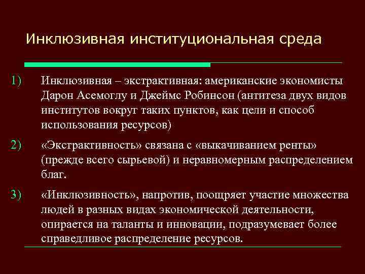 Порядок д. Инклюзивные и экстрактивные институты. Инклюзивные и экстрактивные институты примеры. Инклюзивные экономические институты. Инклюзивные политические институты.