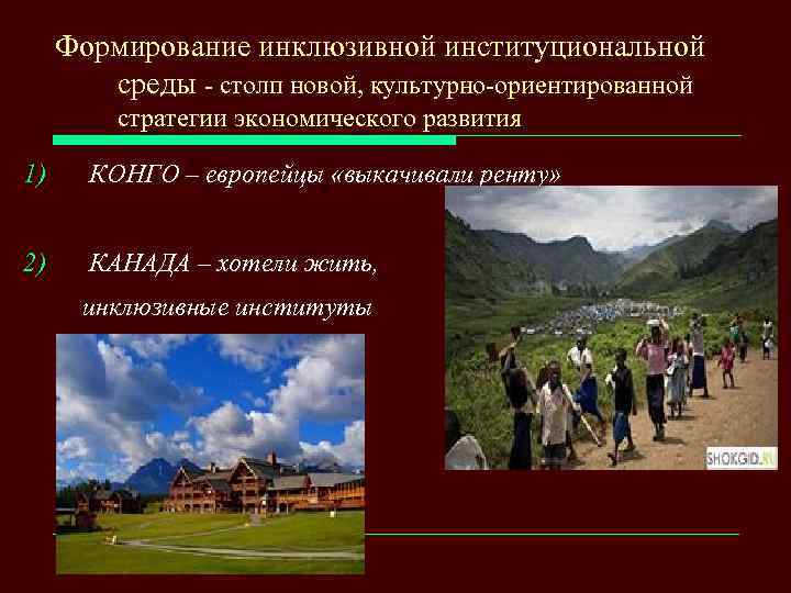 Формирование инклюзивной институциональной среды - столп новой, культурно-ориентированной стратегии экономического развития 1) КОНГО –