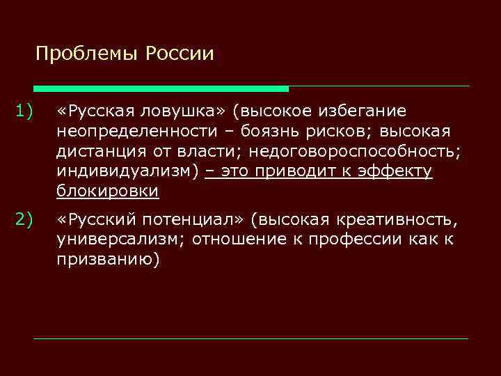 Проблемы России 1) «Русская ловушка» (высокое избегание неопределенности – боязнь рисков; высокая дистанция от
