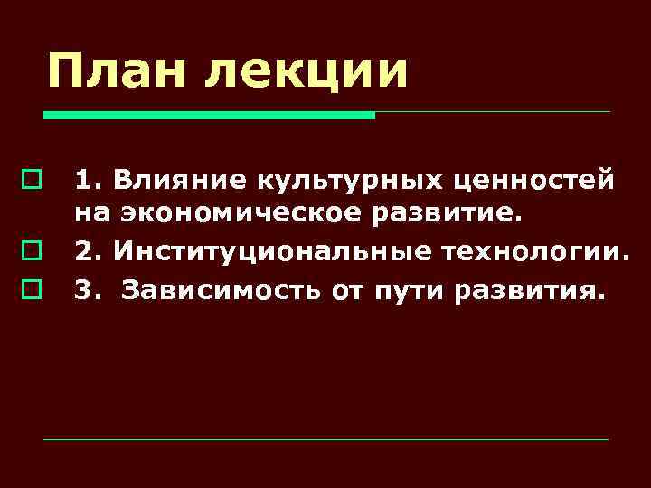 План лекции o o o 1. Влияние культурных ценностей на экономическое развитие. 2. Институциональные