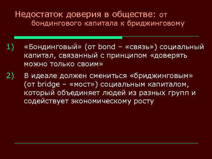 Недостаток доверия в обществе: от бондингового капитала к бриджинговому 1) «Бондинговый» (от bond –