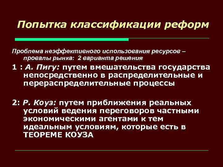 Попытка классификации реформ Проблема неэффективного использования ресурсов – провалы рынка: 2 варианта решения 1