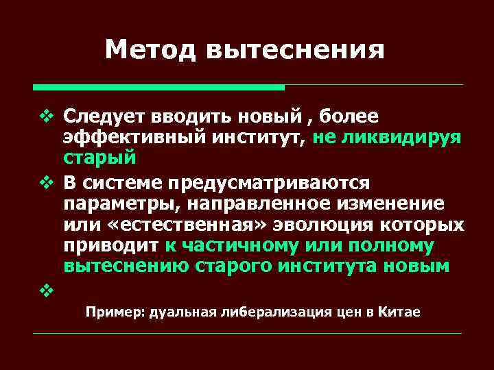 Метод вытеснения v Следует вводить новый , более эффективный институт, не ликвидируя старый v