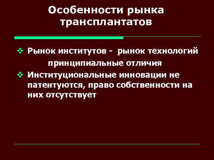 Особенности рынка трансплантатов v Рынок институтов - рынок технологий принципиальные отличия v Институциональные инновации